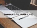 淮滨贺州网站制作公司（贺州平台公司）